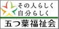 広告：特定非営利活動法人 五つ葉福祉会