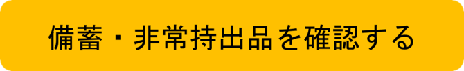 備蓄・非常持ち出し品を確認する