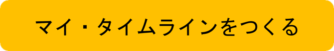 マイ・タイムラインをつくる