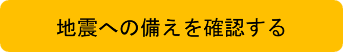 地震への備えを確認する
