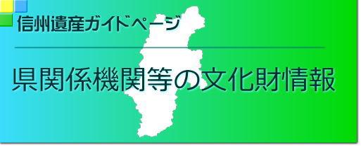 長野県関係機関等の文化財情報