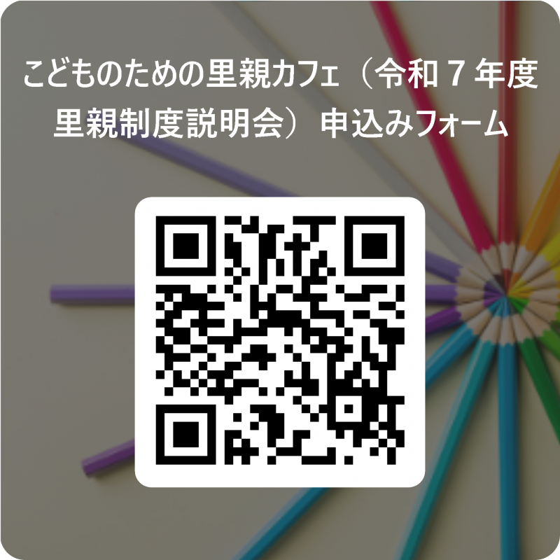 里親カフェQRコード