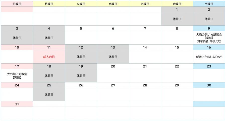 休館日は1日、2日、3日、4日、12日、13日、18日、19日、25日です。16日には新春おたのしみDAYを予定しています。