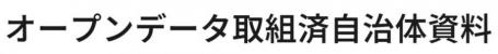 オープンデータ取組済自治体資料（デジタル庁）