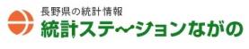 統計ステーションながの