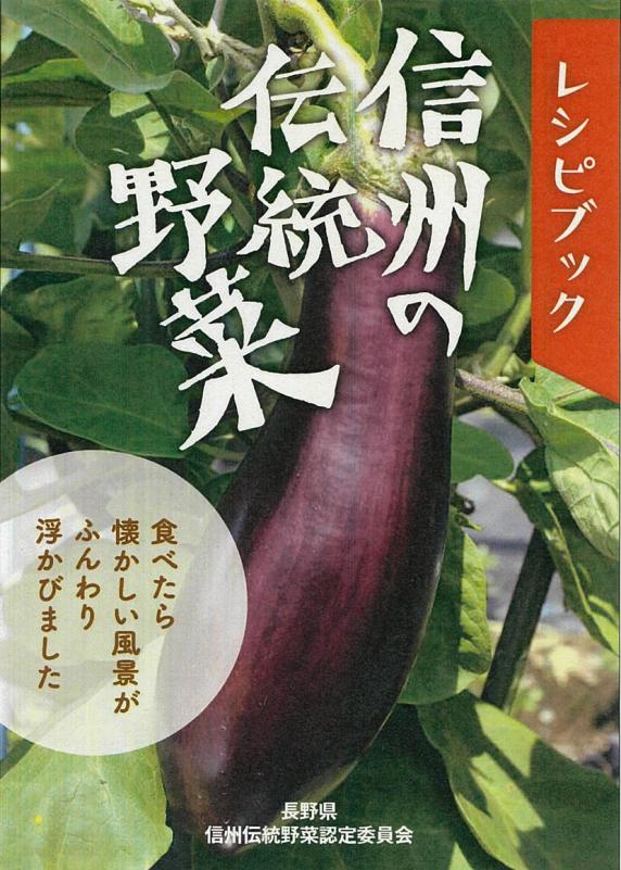 信州の伝統野菜レシピブック
