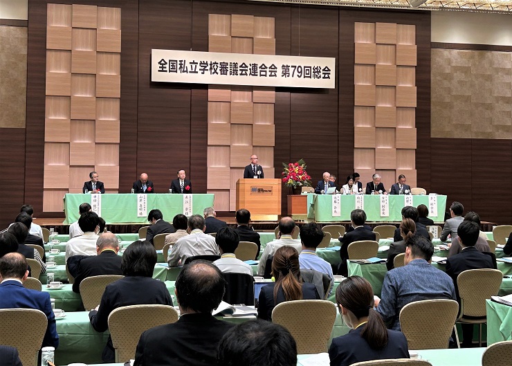 全国私立学校審議会連合会総会長野大会1