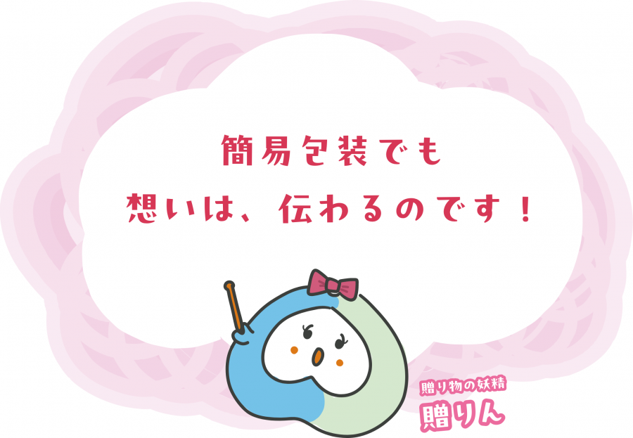 簡易包装でも想いは、伝わるのです