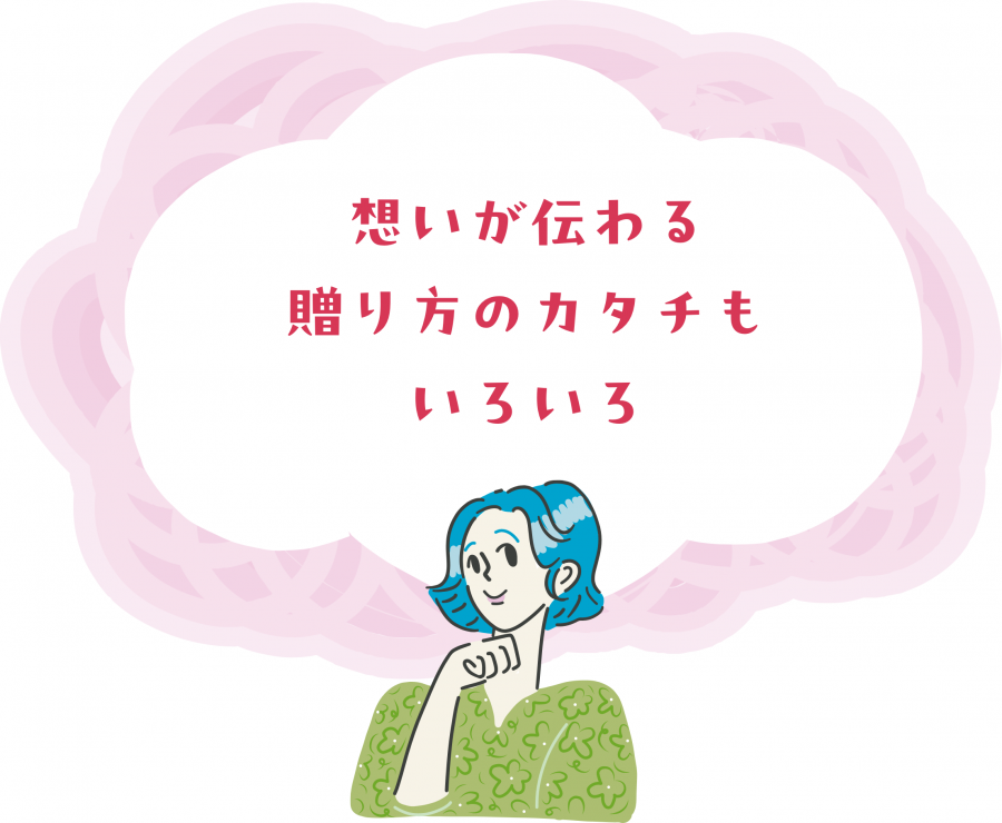 想いが伝わる贈り方のカタチもいろいろあります
