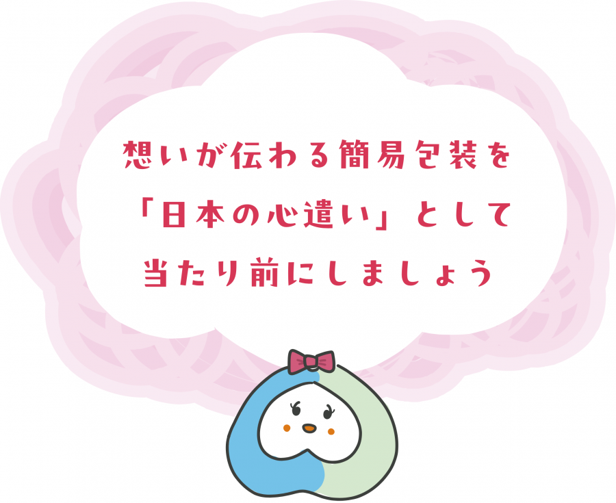 想いが伝わる簡易包装を「日本の心遣い」として当たり前にしましょう。
