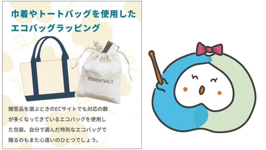 実用性を兼ね備えたお得な包装の例として、巾着やトートバッグを使用したエコバッグラッピングがあります。