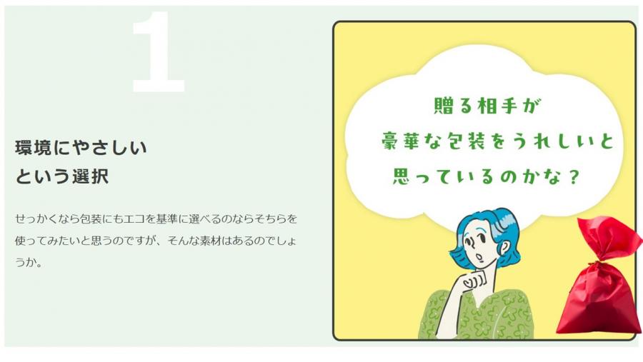 せっかくなら、環境にやさしい包装を選択してみませんか。