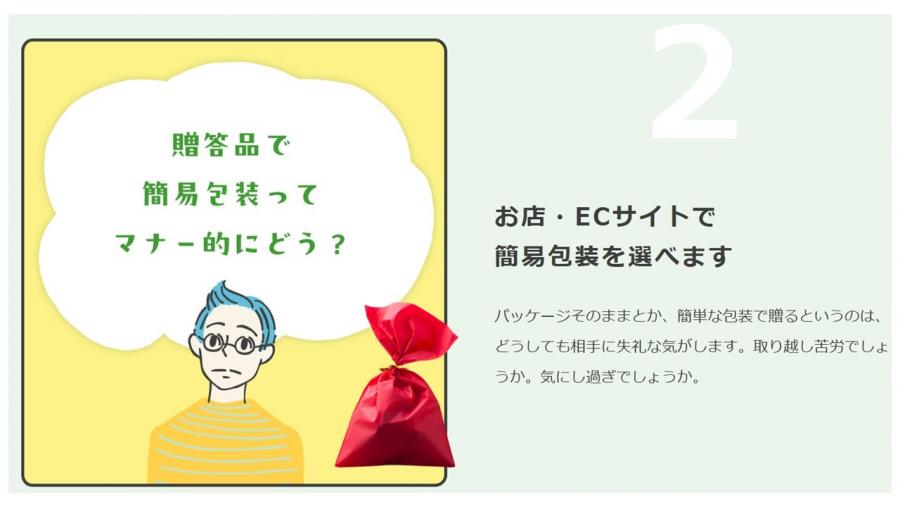 贈答品で簡易包装は贈り物のマナーの観点でいかがでしょうか。