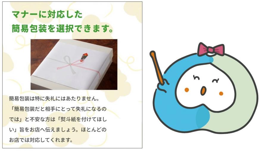 結論から言うと、簡易包装は相手方に失礼にあたりません。不安な方は、「熨斗紙を付けてほしい」旨をお店へ伝えましょう。