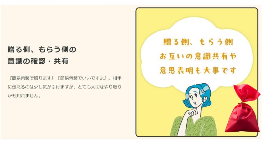 贈る側、もらう側のお互いの意識共有や意思表明も大切な心遣いです。