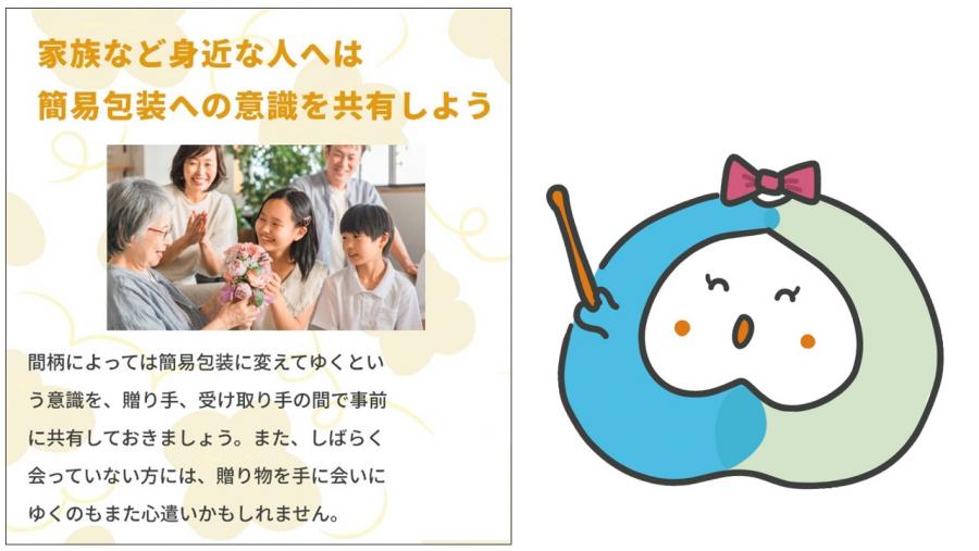 家族など身近な人へは簡易包装への意識を共有してみましょう。