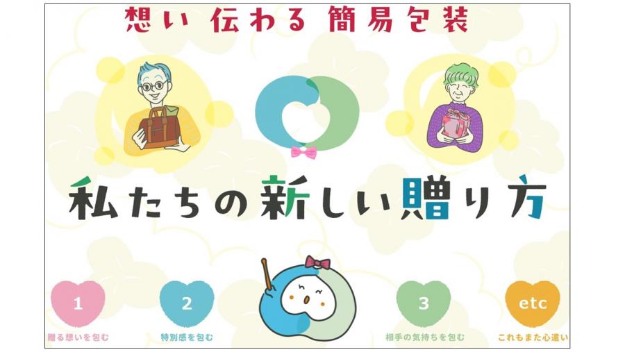 「想い伝わる簡易包装」私たちの新しい贈り方
