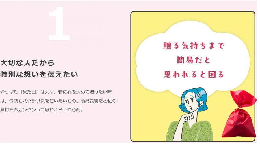 大切な人だから特別な想いを伝えたい。やっぱり「見た目」は大切。特に心を込めて贈りたい時は、包装もバッチリ気を使いたいもの。