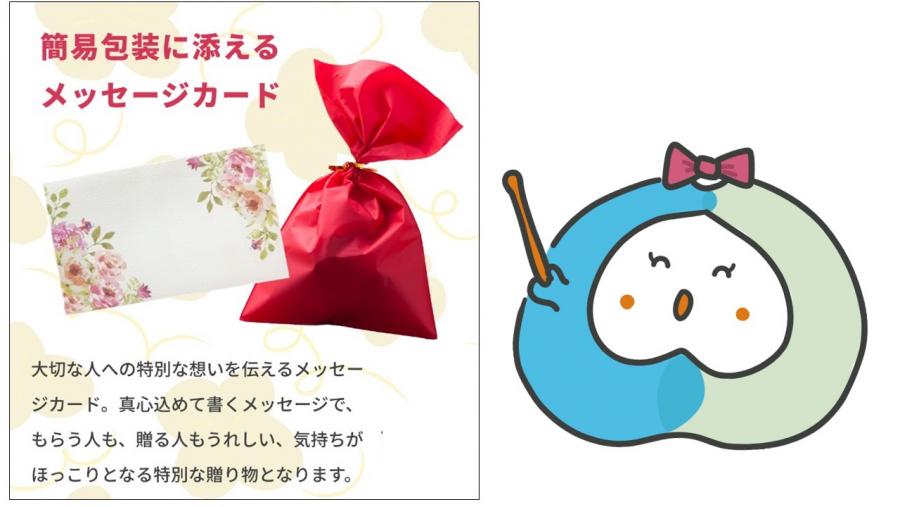 簡易包装に添えるメッセージカードは、もらう人も、贈る人もうれしい、気持ちがほっこりとなる特別な贈り物となります。