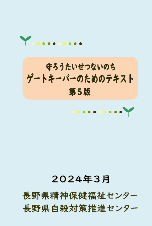 ゲートキーパーのためのテキスト第5版