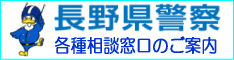 長野県警察の各種相談窓口案内