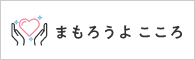 まもろうよこころバナー