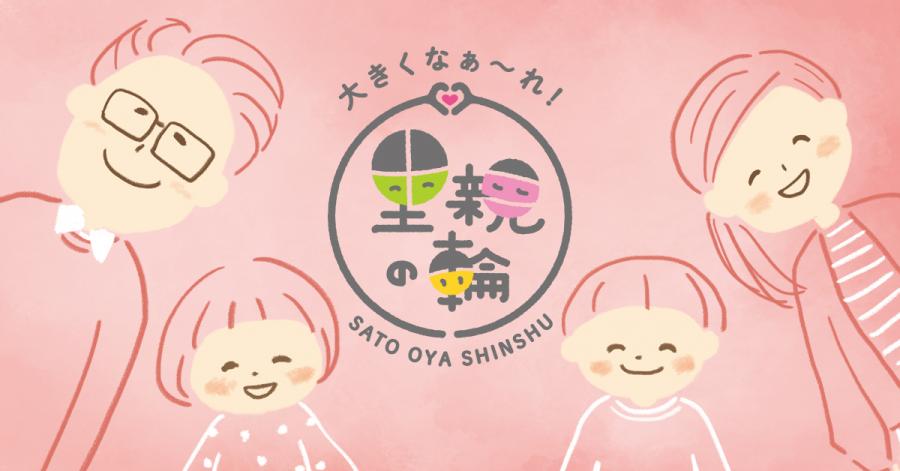 大きくなーれ里親の輪バナー（長方形）