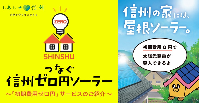 トップバナー（信州ゼロ円ソーラー）