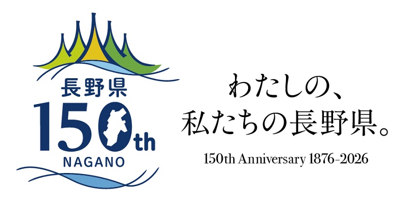 トップバナー（長野県150周年）