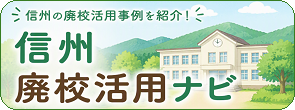 下部バナー（廃校活用）