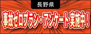 下部バナー（事故ゼロプラン）