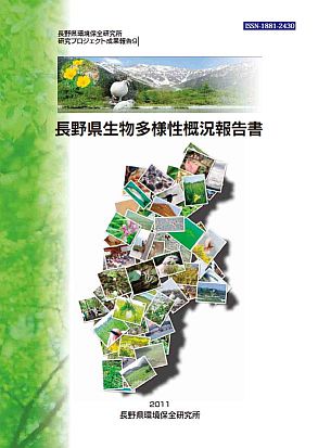 長野県生物多様性概況報告書