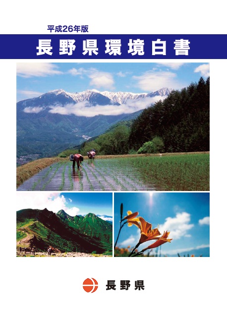 平成26年版長野県環境白書表紙