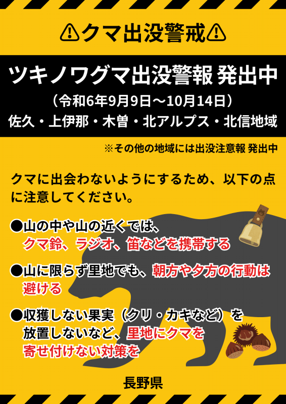 ツキノワグマ出没警報発出中