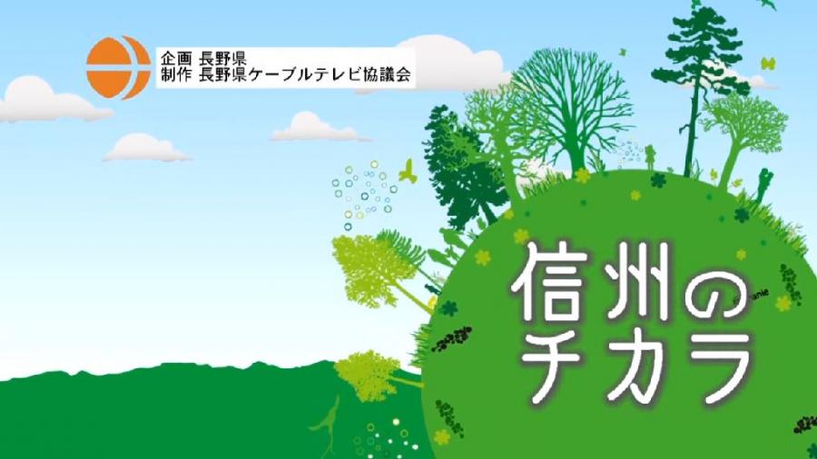 信州のチカラの紹介画像。企画は長野県、制作は長野県ケーブルテレビ協議会。