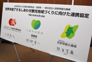 写真：日本観光振興協会と長野県観光機構との協定書