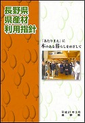 長野県産材利用指針冊子の表紙