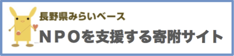 長野県みらいベースのページはこちら（別ウィンドウで外部サイトが開きます）