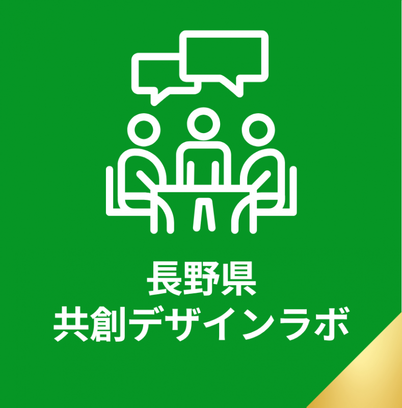 長野県共創デザインラボ