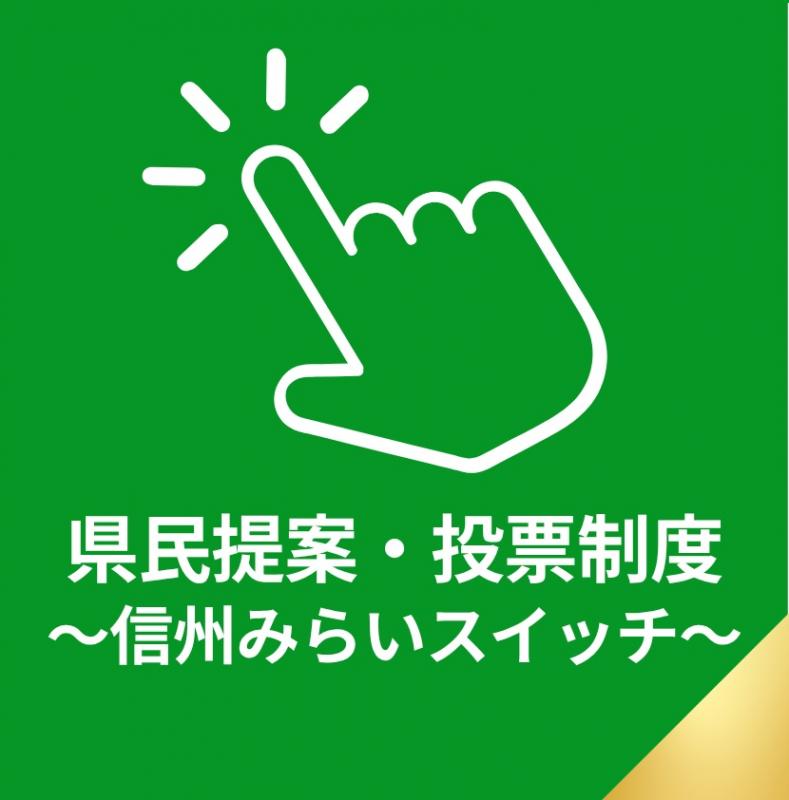 県民投票