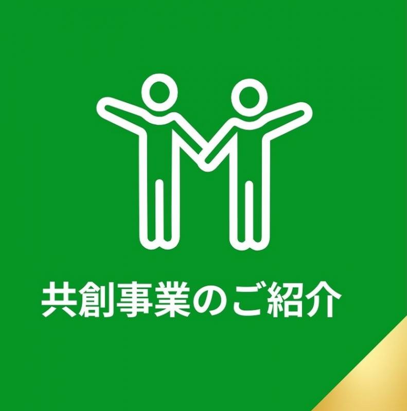 共創事業のご紹介