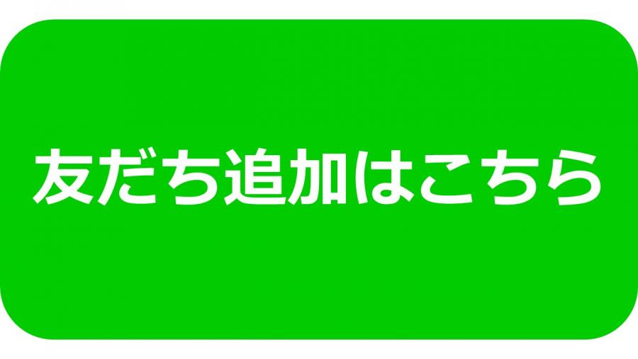 友だち追加ボタン