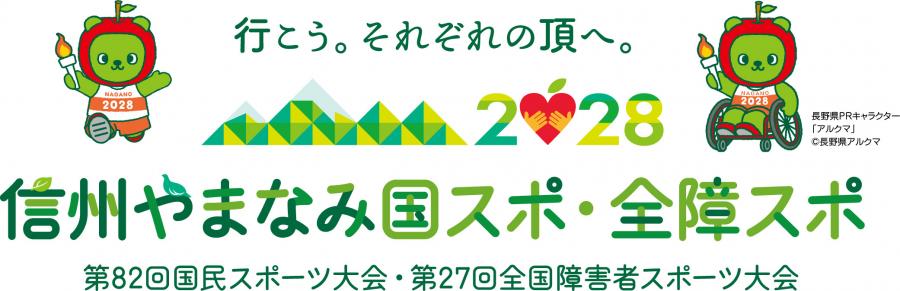 信州やまなみ国スポ・全障スポ（別ウインドウで外部サイトが開きます）