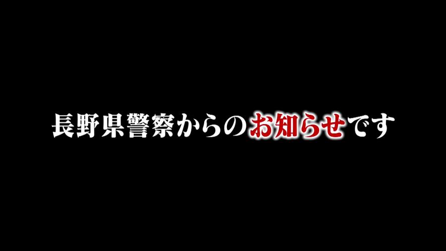 県警告知