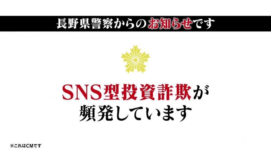 SNS型詐欺告知