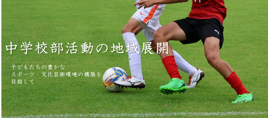 中学校部活動の地域展開