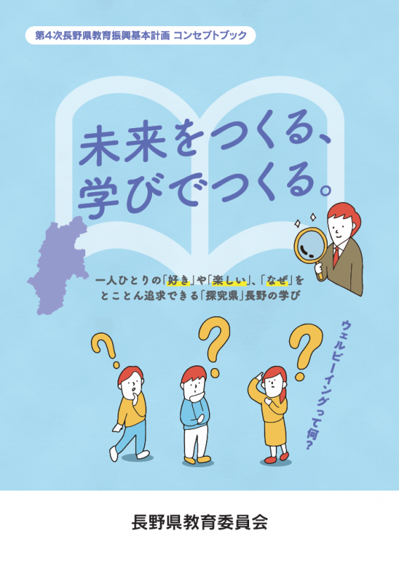 第4次長野県教育振興基本計画コンセプトブック