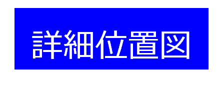 題詳細位置図