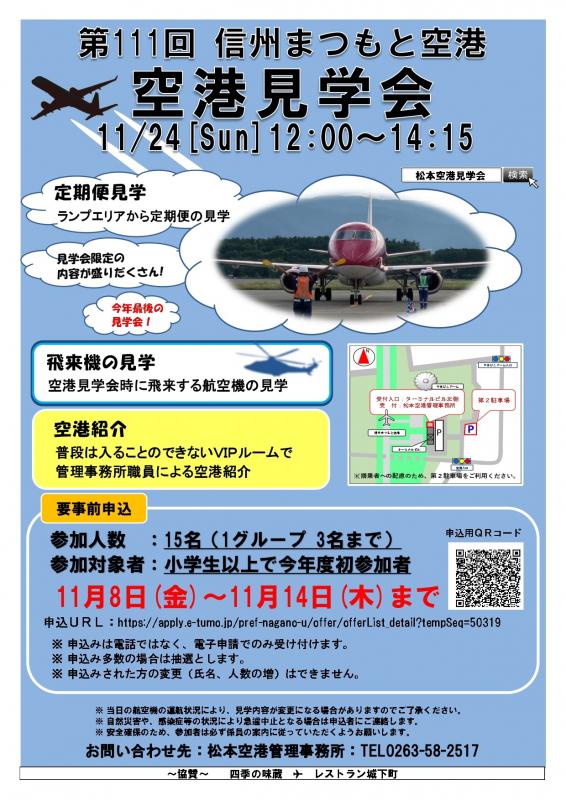 第111回信州まつもと空港見学会チラシ