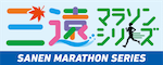 三遠南信マラソンシリーズ2023-2024
